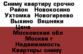 Сниму квартиру срочно › Район ­ Новокосино- Ухтомка; Новогиреево; Выхино; Вешняки; › Цена ­ 15000-20000 - Московская обл., Москва г. Недвижимость » Квартиры сниму   